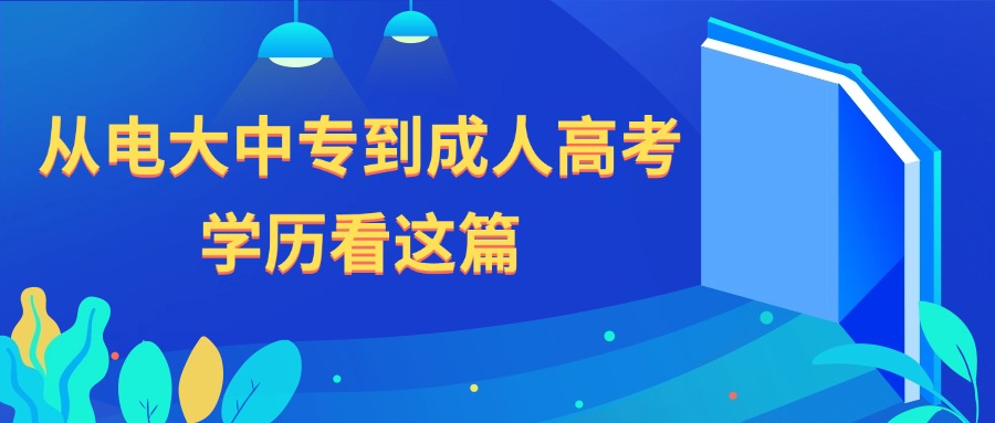 从电大中专到成人高考，学历看这篇