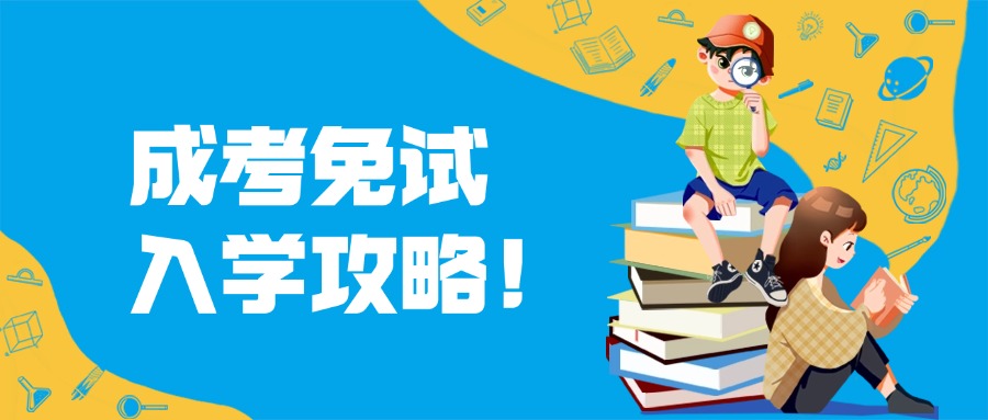 成人高考免试入学攻略！