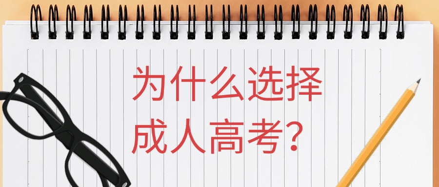 为什么选择成人高考？