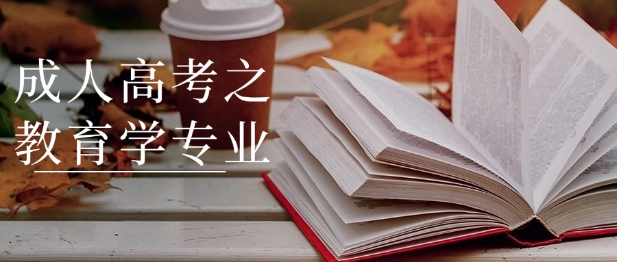 成人高考之教育学专业