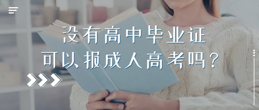 没有高中毕业证，可以报成人高考吗？