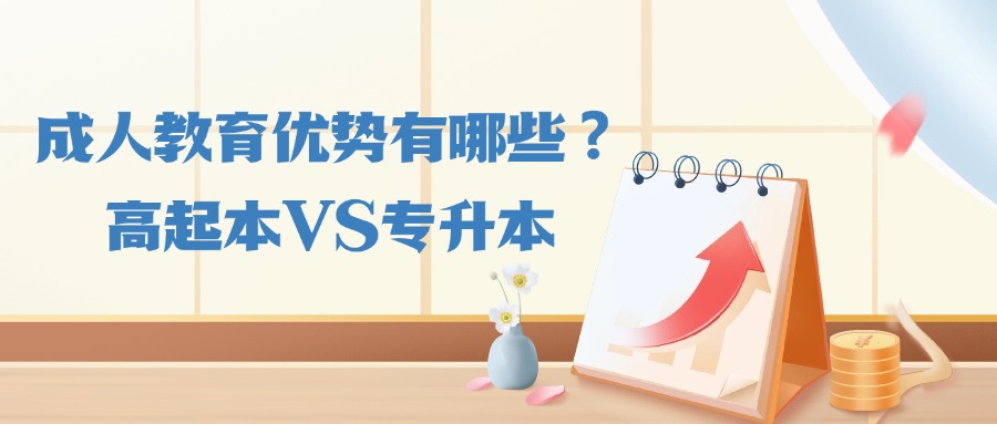 成人教育优势有哪些？高起本VS专升本