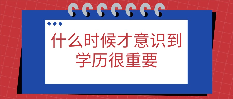 什么时候才意识到学历很重要
