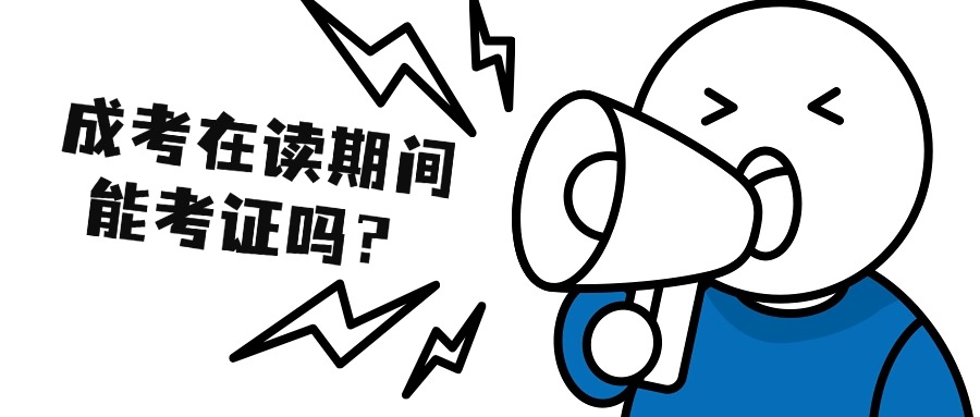 学历提升|成考在读期间能考证吗？