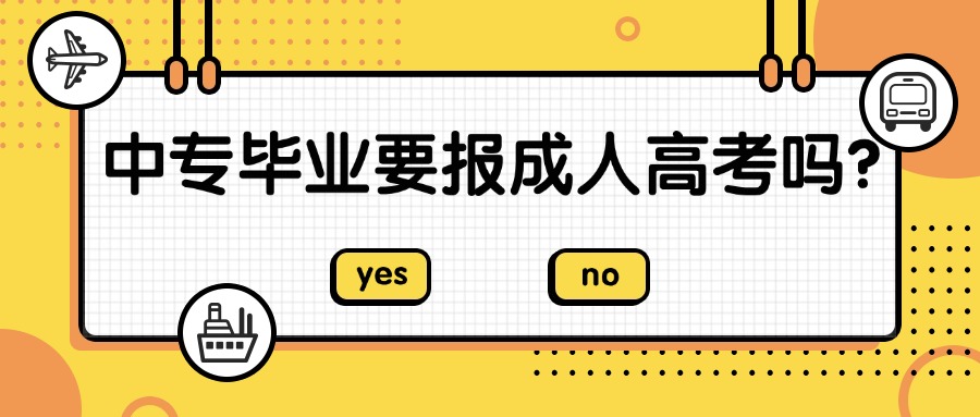 中专毕业要报成人高考吗？