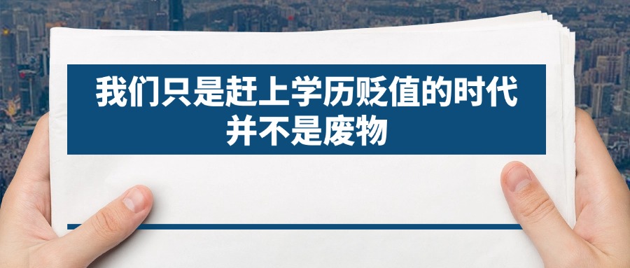我们只是赶上学历贬值的时代，并不是废物。