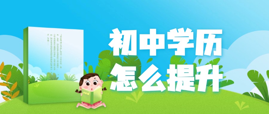 初中学历怎么提升