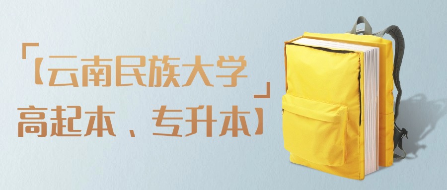 【云南民族大学高起本、专升本】