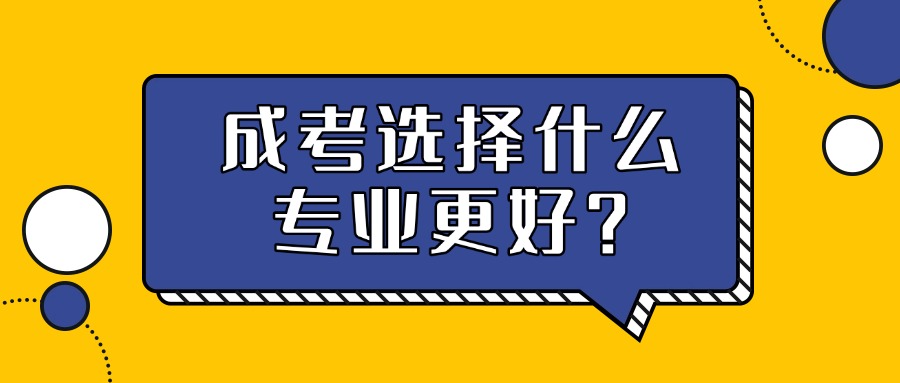 云南学历提升|成考选择什么专业更好？