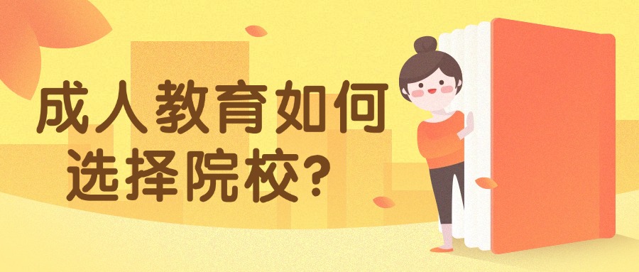 云南/成人教育如何选择院校？