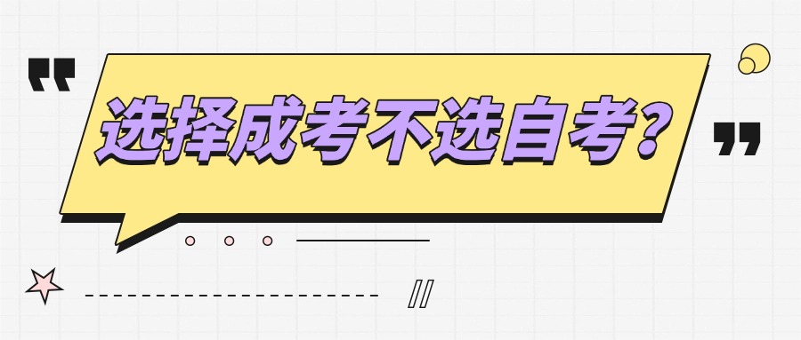 选择成考不选自考？