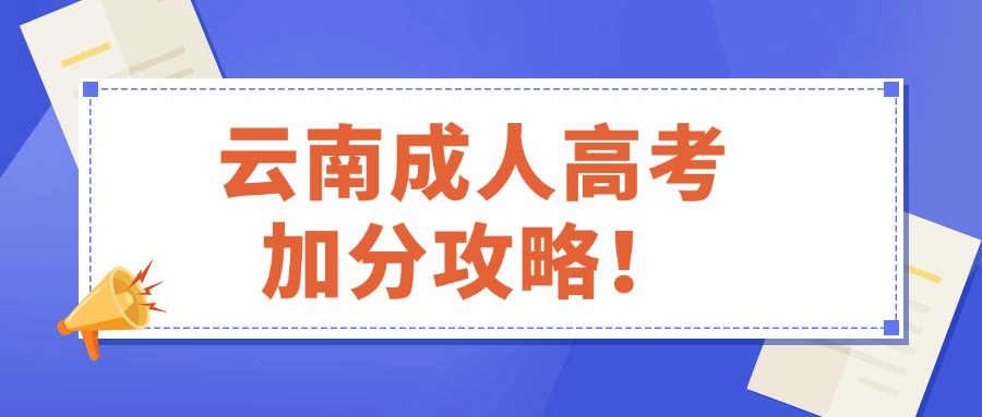 云南成人高考加分攻略！