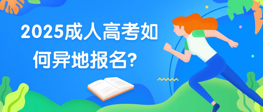 2025云南成人高考如何异地报名？