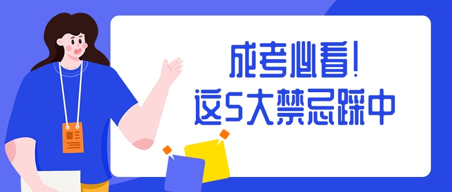 学历|成人高考必看！这5大禁忌踩中