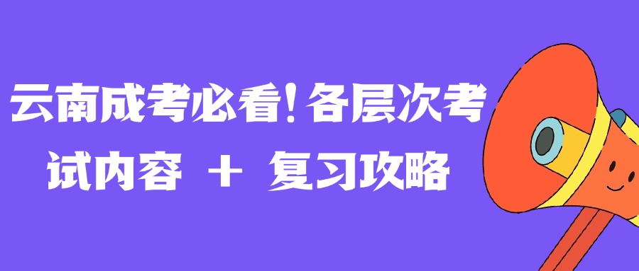 云南成考必看！各层次考试内容 + 复习攻略