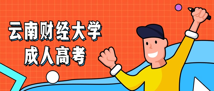 云南财经大学成人高考