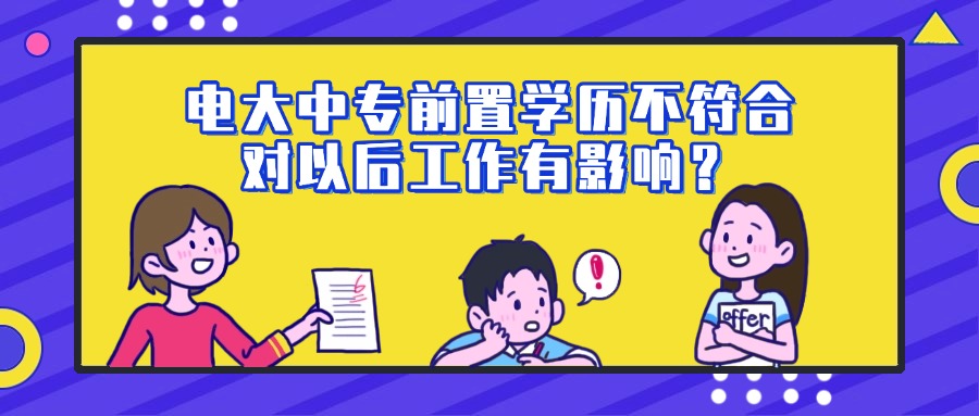 电大中专前置学历不符合对以后工作有影响？