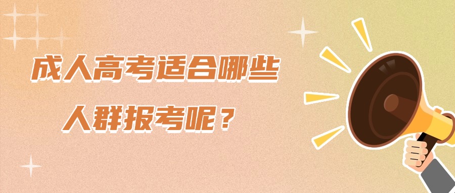 成人高考适合哪些人群报考呢？