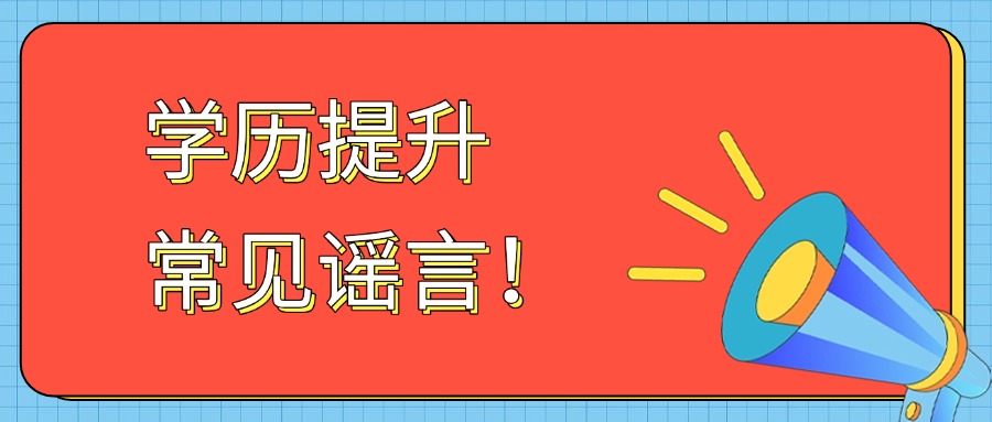 学历提升常见谣言！