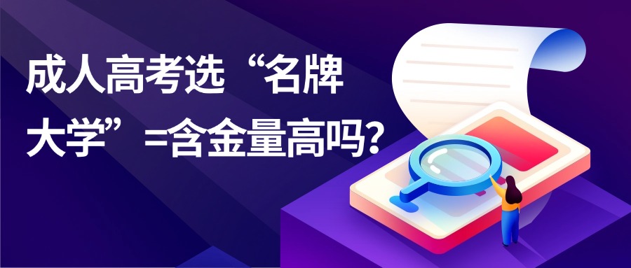云南|成人高考选“名牌大学”=含金量高吗？