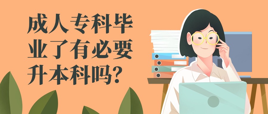 成人专科毕业了有必要升本科吗？