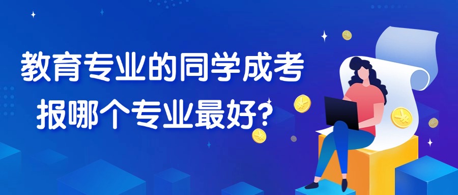 教育专业的同学成考报哪个专业最好？