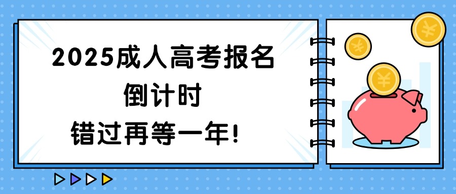 2025成人高考报名倒计时 错过再等一年！