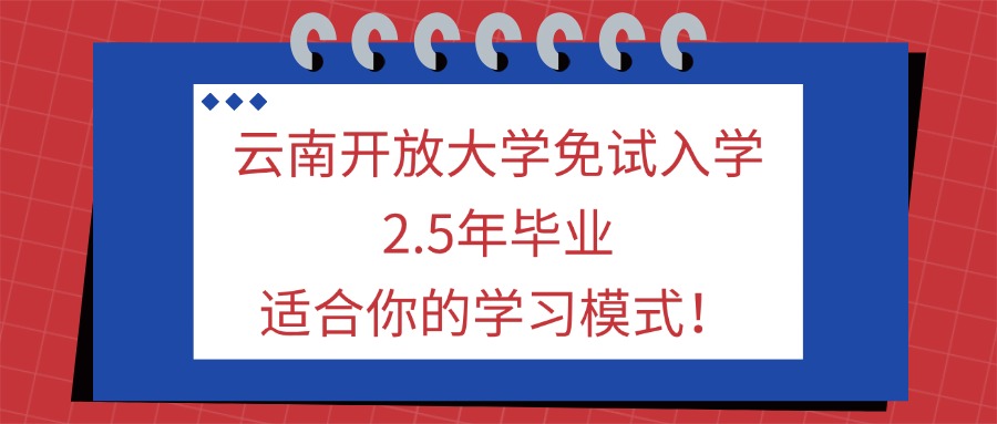 云南开放大学免试入学，2.5年毕业，适合你的学习模式！