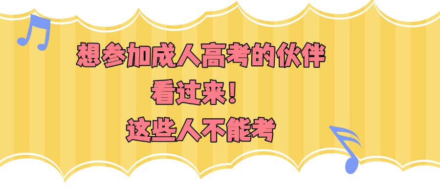 想参加成人高考的伙伴看过来❗这些人不能考