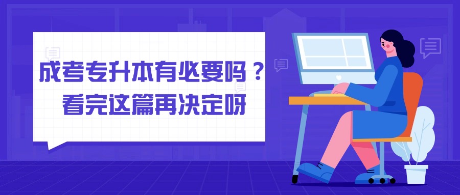成考专升本有必要吗？看完这篇再决定呀！