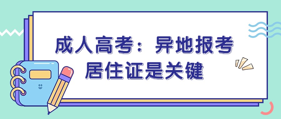 成人高考：异地报考，居住证是关键