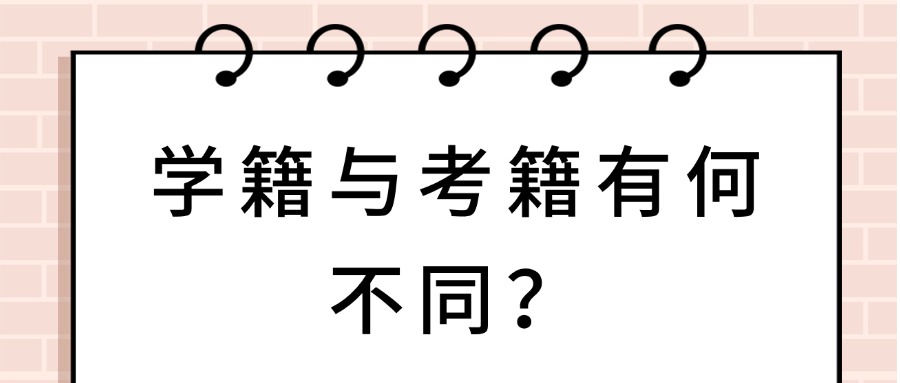 学历提升|自考|成人高考|开放大学|学籍与考籍有何不同？