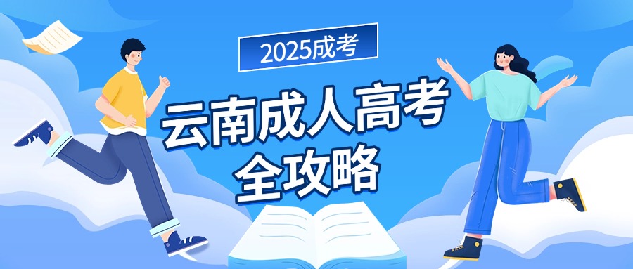 2025 年云南成人高考全攻略​