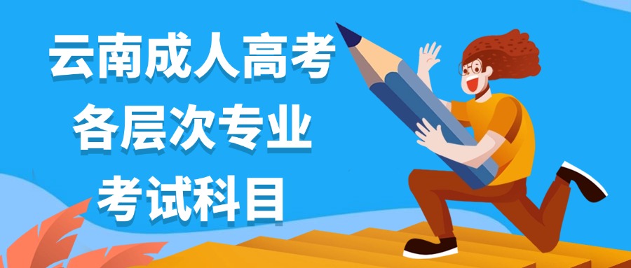 云南成人高考各层次专业考试科目