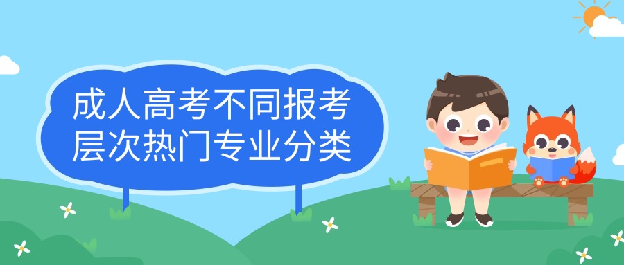 成人高考不同报考层次热门专业分类