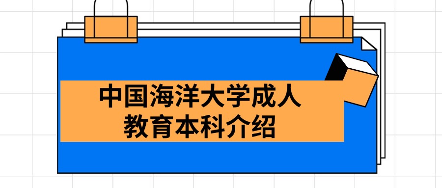 中国海洋大学成人教育本科介绍​