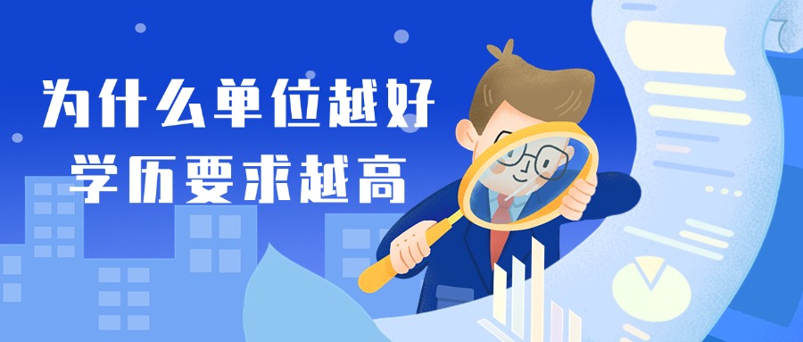为什么单位越好，学历要求越高