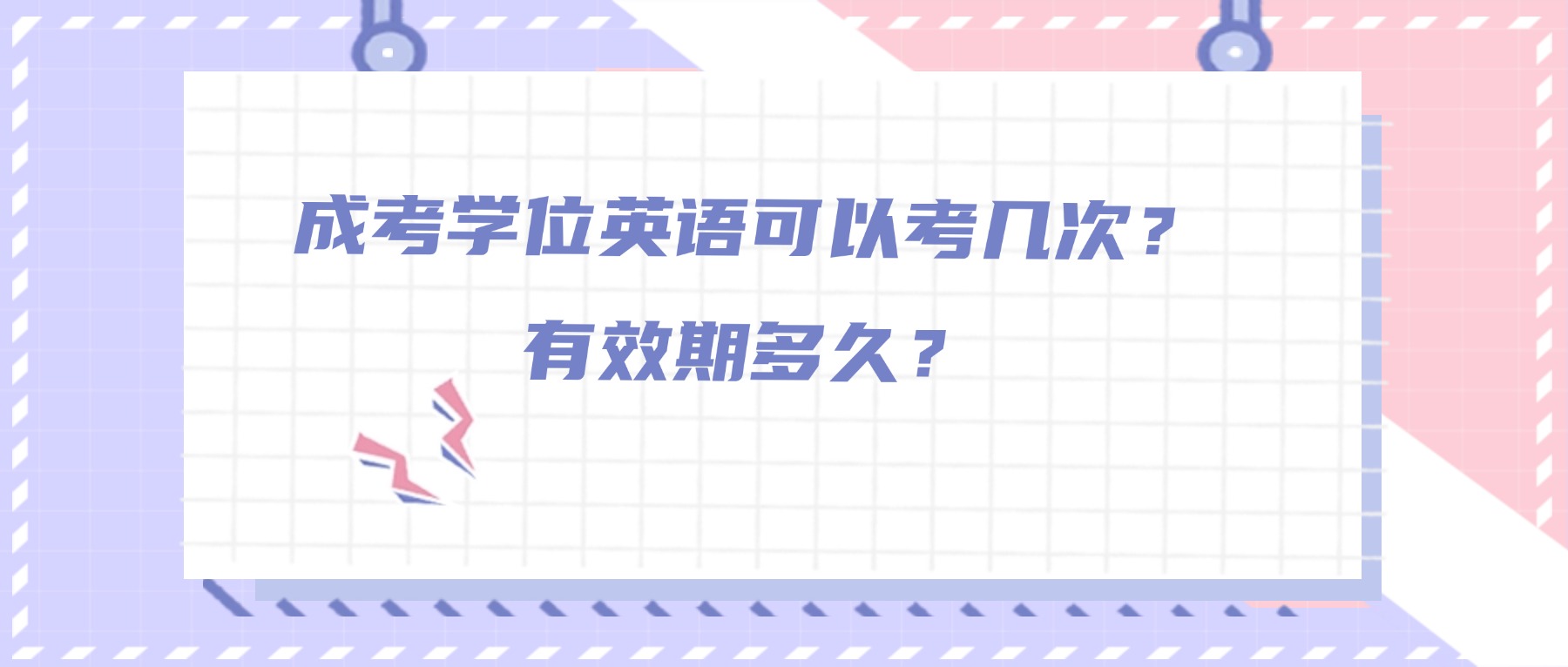 学历提升|成考学位英语可以考几次？有效期多久？
