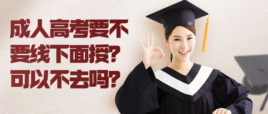 成人高考要不要线下面授？可以不去吗？