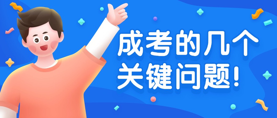 提升学历|成人高考的几个关键问题！