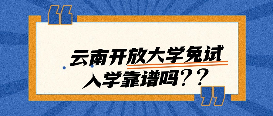 云南开放大学免试入学靠谱吗？？