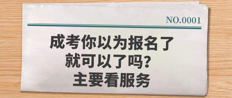成考你以为报名了就可以了吗？主要看服务