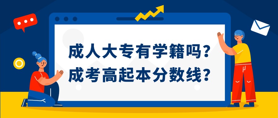 成人大专有学籍吗？成考高起本分数线？