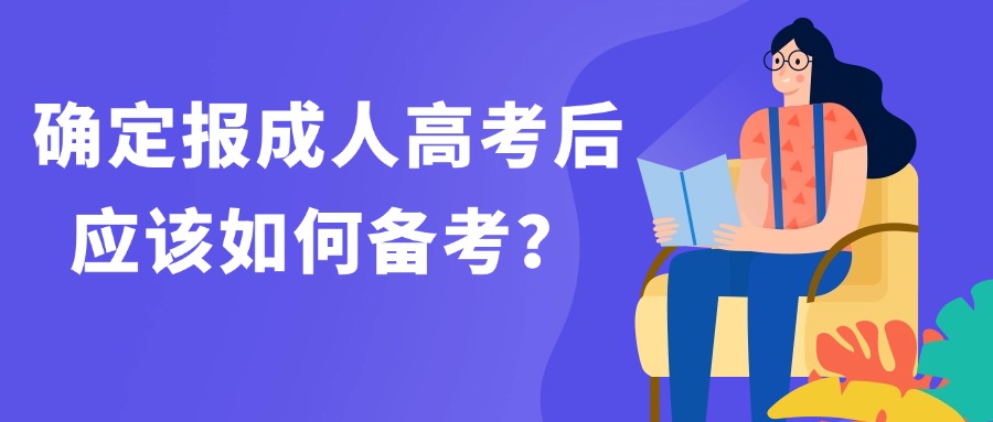 学历提升|确定报成人高考后，应该如何备考？