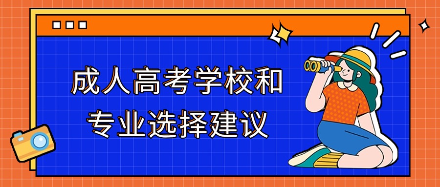 云南:成人高考学校和专业选择建议