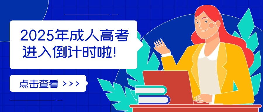 2025年成人高考进入倒计时啦！