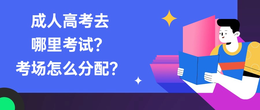 云南:成人高考去哪里考试?考场怎么分配?