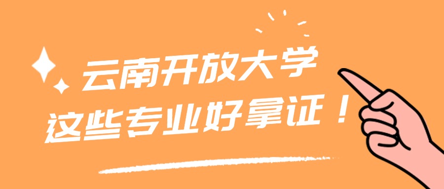 云南开放大学这些专业好拿证!