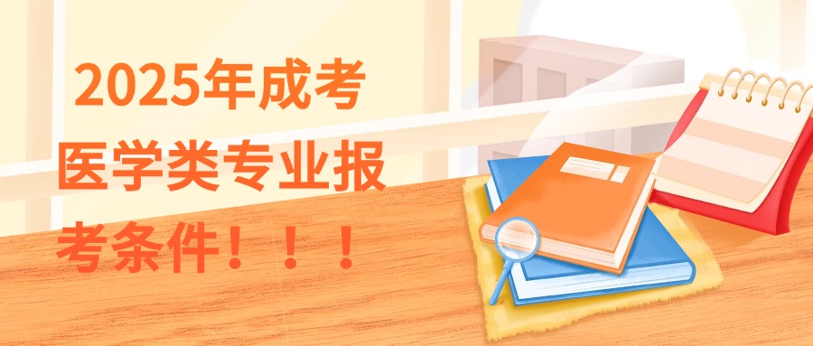 2025年成考医学类专业报考条件!!!
