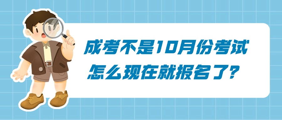 成考不是10月份考试 怎么现在就报名了?